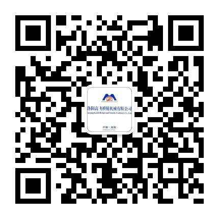 洛陽高飛橋隧機械有限公司微信公眾號開通了！敬請加入！