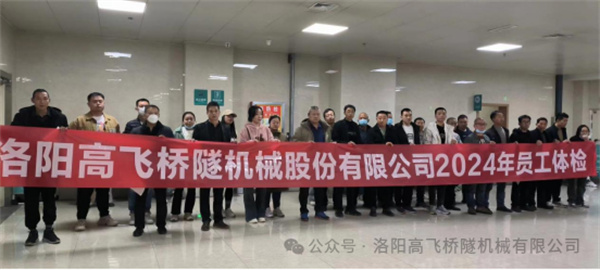 心系員工健康，體檢情暖人心——洛陽高飛橋隧機械股份有限公司3月體檢活動圓滿結(jié)束