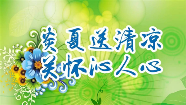 夏日送清涼，關(guān)懷沁人心 I洛陽高飛橋隧機(jī)械股份有限公司開展夏日送清涼活動