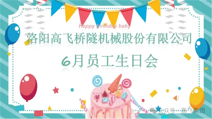 一歲一禮，寸寸歡喜丨洛陽高飛橋隧機(jī)械股份有限公司舉辦6月員工生日會