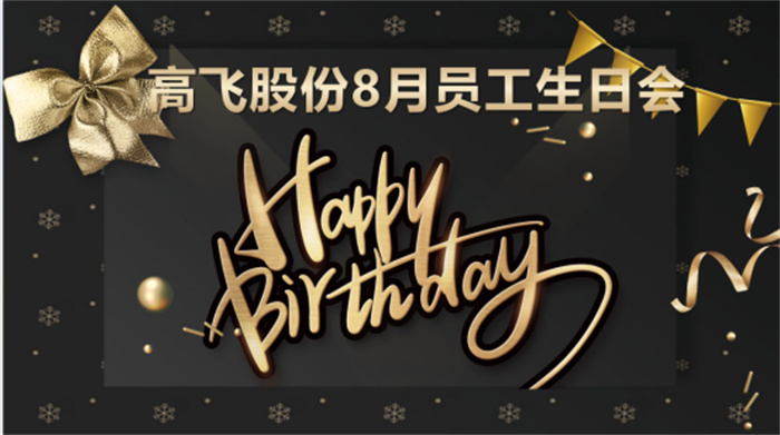 共悅生辰，未來可“七”——高飛股份8月員工生日會暨七夕主題活動圓滿舉行！