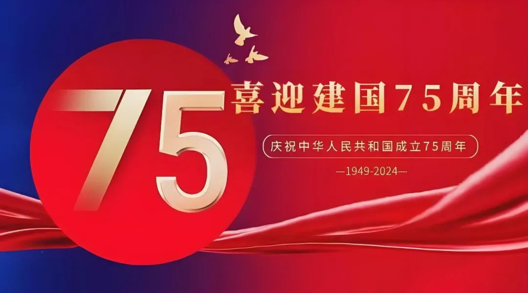 高飛股份與您共慶華誕，獻禮祖國75載輝煌歲月