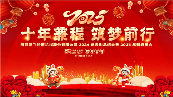 評(píng)先聚力開(kāi)新局，筑夢(mèng)揚(yáng)帆啟新程——高飛股份2024年度評(píng)優(yōu)評(píng)先大會(huì)圓滿召開(kāi)